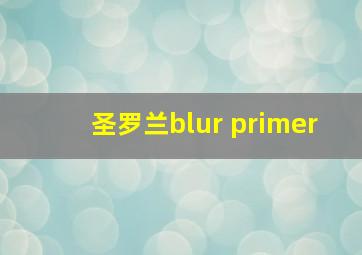 圣罗兰blur primer